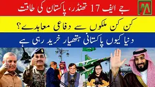 Why Pakistan&rsquo;s JF-17 is beating | Western fighter jets| Minute Mirror News