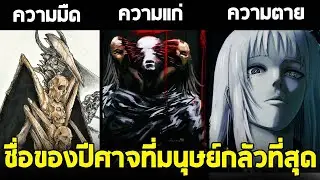 chainsaw man - จัดอันดับ ชื่อของปีศาจที่มนุษย์หวาดกลัวที่สุด 7 ปีศาจที่แข็งแกร่งที่สุดในตอนนี้!!