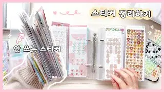오랜만에 스티커 정리하기! +안 쓰는 스티커 정리🎶