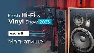 Магнатище во всем - Fresh Hi-Fi & Vinyl Show 2023 Часть 8