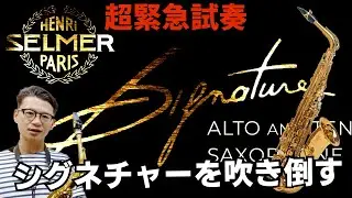 (吹くのが怖いやつ)〇〇が凄すぎ！出たばかりのセルマーシグネチャーSelmer Signatureアルトを試奏してみた。2023年秋【サックスレッスン】