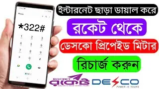 ইন্টারনেট ছাড়া রকেট থেকে ডেসকো বিদ্যুৎ বিল দিন | Desco Prepaid Meter Recharge by Rocket | Desco