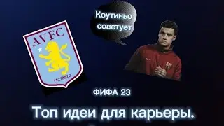Топ идеи для карьеры в фифа 23