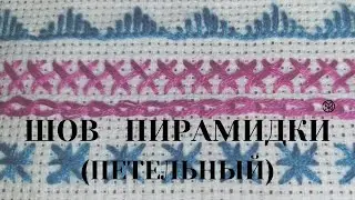 Петельный шов Пирамидки (Ёлочки). Ручной шов.
