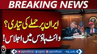 White House Security Meeting | Iran Situation Review | Washington Post Report - Aaj Pakistan News
