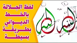 كيف تكتب لفظ الجلالة | بالخط الديواني بعدة أشكال / عشاق الخط العربي على اليوتيوب  | الخط الديواني