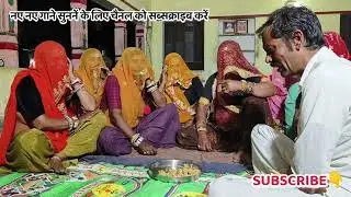 गोठा गीत 2023 ! रूकमा गुर्जरी देवनारायण गीत! rukma Gurjari or Mana Gurjari  hunuman Gurjar 2023