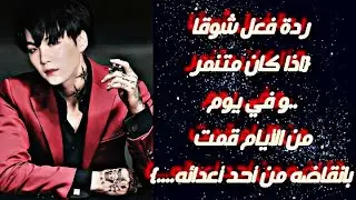 ردة فعل شوقا اذا كان متنمر ..و في يوم من الأيام قمت بانقاضه من أحد أعدائه.........