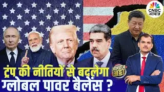 Trump की नीतियों से बदलेगा Global Power बैलेंस? | PM Modi | Putin | Russia |US | Trade |Lakshman Roy