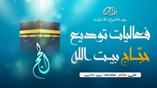 فعاليات توديع الحجاج - حج 1445هـ