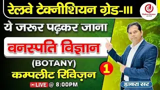 Railway Technician Grade 3 | Botany Complete Revision Part 1 by Dabra Sir #railwaytechnician2024