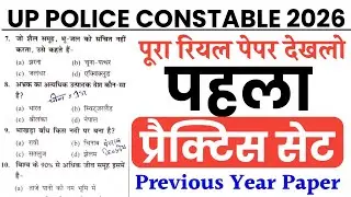 UP Police Constable New Vacancy 2025 | Practice Set | UP Police Constable Previous Year Paper 2026