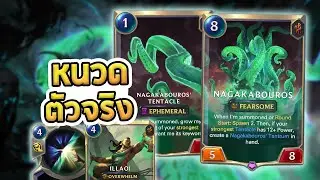 Nagakabouros กับเหล่าบริวาร เด็ค Tentacle ที่เทพหนวดได้เฉิดฉาย - LoR