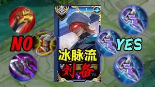 我真的是服了呀！&ldquo;冰脉流&rdquo;刘备，黏到人就秒，脆皮两枪倒