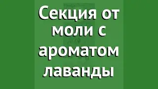 Секция от моли с ароматом лаванды (Help) обзор 80308 бренд Help производитель ЛинкГрупп ПТК (Россия)