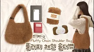[part 1]🧶 플러피 체인 숄더백 Fluffy chain shoulder bag