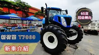 NEW Holland 新荷蘭 T7060 曳引機 耕耘機 超轉向 新車介紹 tractor トラクター รถแทรกเตอร์  traktorट्रैक्टर traktör máy kéo