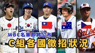 經典賽C組各國來勢洶洶！韓國將成為台灣晉級路上最大的敵人！【AC聊棒球】
