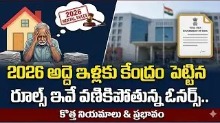 House Rent అడ్వాన్స్ ఎన్ని నెలలు కట్టాలి, ఎప్పుడు పెంచాలి? 2026 నుంచి కొత్త రూల్స్ | SumanTV Naveena