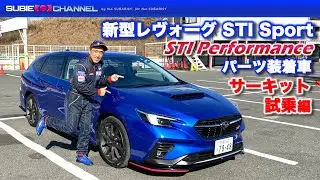 新型レヴォーグ STI Sport STIパフォーマンスパーツ装着車・サーキット走行編