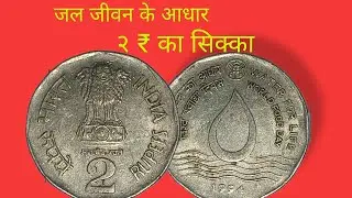 2 RUPEES FAO - WORLD FOOD DAY - WATER FOR LIFE 1994 | जल जीवन के आधार | INDIA