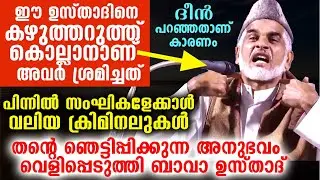 Hired assassins tried to kill him...so that he wouldn't speak the religion | Bava Moulavi Angamal...