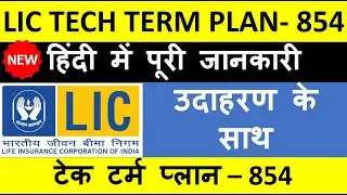 LIC TECH TERM PLAN (854) REVIEW  👨&zwj;👩&zwj;👧&zwj;👦 Step by step apply LIC Tech term Plan in Hindi ⚡️