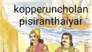 kopperuncholan pisiranthaiyar friendship story in Tamil the best book of purananooru #purananooru #t