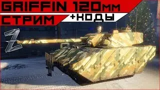 Armored Warfare Griffin 120mm в ТОПе: даешь гиперзвук!