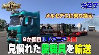 2回目の心臓カテーテルも無事に完了！メルセデスに乗り換えて9か国目のリトアニアに入国！＃２７【ETS2】