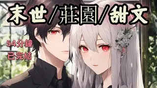【末世/莊園/甜文】無意中得知自己竟是一本末日喪屍 女強文裏的路人甲，我反手就點了一個舉報。像我這種擁有莊園城堡的富二代，才應該是苟到最後的贏家。有錢、有莊園、手持預言家牌，這波我躺贏了。