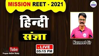 MISSION REET-2021 | संज्ञा | PART-1 | BY Navneet Sir |#BSER #REET