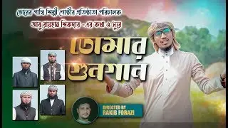 Tomar Gunogan | তোমার গুনগান | Hamd | Shofiqullah | Abu Rayhan | Vorer Pakhi | 2019