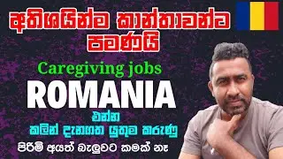 රුමේනියාවේ රැකියා සදහා එන ගැහැණු ළමයි දැනගත යුතුම දේවල්| caregiver jobs in romania| sinhala