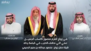 شيلة حفل زواج منصور عبدالله بن منور الرحيمي | كلمات رائد عبيد الشلاحي | اداء غزاي بن سحاب