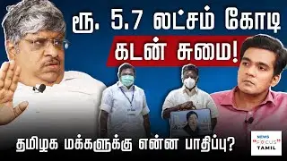 தமிழகத்துக்கு உயரும் கடன் சுமை - பாதிப்படையப்போவது யார்? | ANAND SRINIVASAN | GABRIEL DEVADOSS