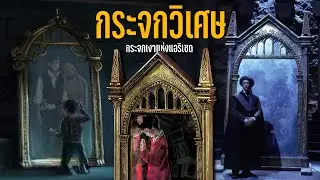 เจาะลึกกระจกเงาแห่งแอริเซต (Mirror of Erised) กระจกวิเศษของพ่อมดแม่มด ที่สะท้อนความปรารถนาลึกสุดใจ
