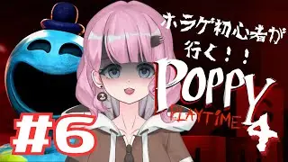 【Poppy Playtime4】もしかしてラストスパート！【#新人vtuber 】