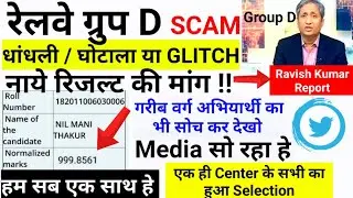 Railway Group d result SCAM GHOTALA Normalization of marks |Twitter tweets & media news| new result