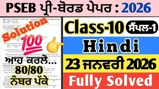 pseb 10th class hindi pre board paper 23 january 2026 , class 10 hindi pre board paper 23.1.2026