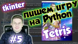 Making a Tetris Game in Python / Lesson #5 / tkinter