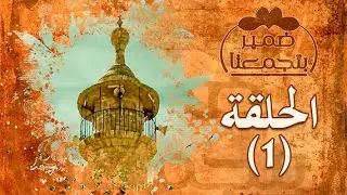 ضمير بتجمعنا - الحلقة1 - الحاجة ثكلة الدرويش