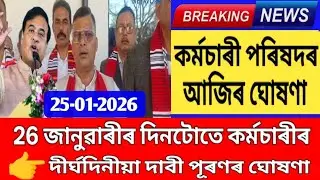 কৰ্মচাৰী সন্থাৰ বৃহৎ ঘোষণা || ২৬ জানুৱাৰীত কৰ্মচাৰীৰ সমস্যা সমাধান || Employees News ||