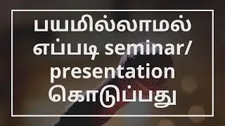 How to give seminar and presentation without fear |#tamilmotivation #dailymotivation #tamil