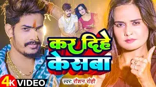 #Video | कर दिहे केसबा - #Raushan Rohi के एक और नया मगही गाना | Kar Dihe Kesba | New Maghi Song
