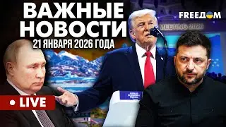 LIVE: Сенсация в ДАВОСЕ. Трамп, Зеленский и ПЛАН МИРА. Горячие новости. 21.01.26