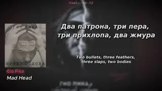 Gio Pika &ndash; Буйно Голова (Текст + English Translation)