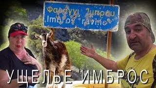 Ущелье ИМБРОС 🌲 IMBROS gorge 🌲 &Phi;&alpha;&rho;ά&gamma;&gamma;&iota; Ί&Mu;&Beta;&Rho;&Omicron;&Upsilon;