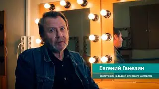 Евгений Рафаилович Ганелин об актёрском мастерстве.