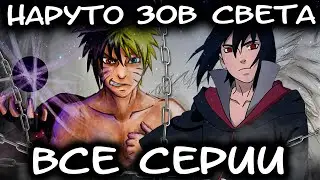 НАРУТО ЗОВ СВЕТА ВСЕ ЧАСТИ - Альтернативный сюжет Наруто | Боруто